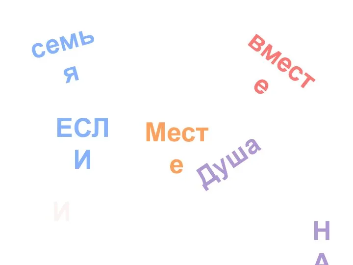 семья вместе Душа ЕСЛИ то И НА Месте