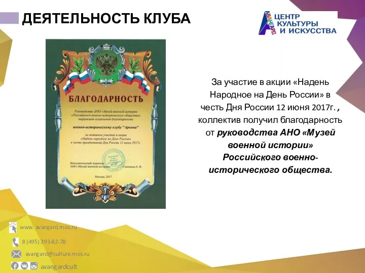 ДЕЯТЕЛЬНОСТЬ КЛУБА За участие в акции «Надень Народное на День России»