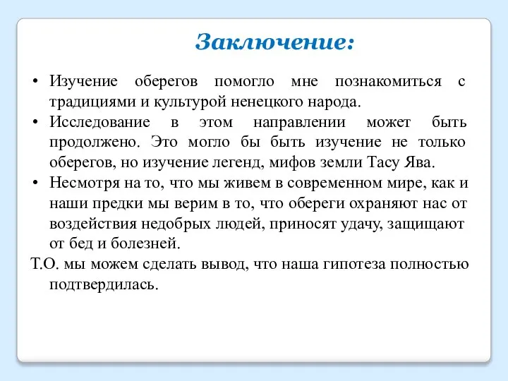 Заключение: Изучение оберегов помогло мне познакомиться с традициями и культурой ненецкого