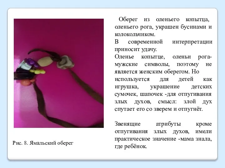 Рис. 8. Ямальский оберег Оберег из оленьего копытца, оленьего рога, украшен