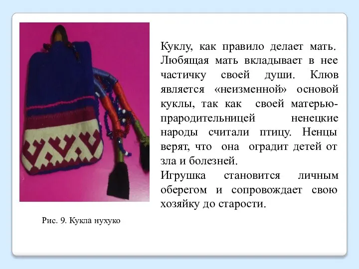 Рис. 9. Кукла нухуко Куклу, как правило делает мать. Любящая мать