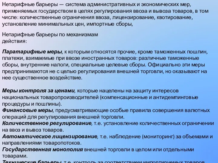 Нетарифные барьеры — система административных и экономических мер, применяемых государством в