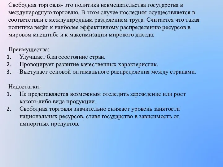 Свободная торговля- это политика невмешательства государства в международную торговлю. В этом