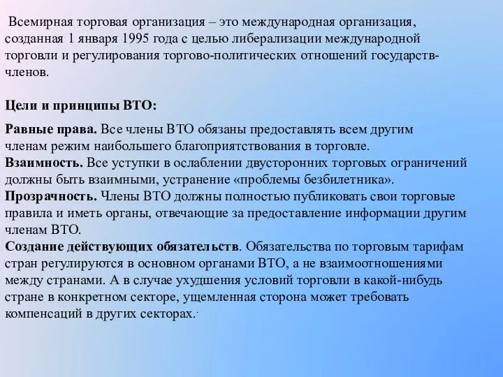 Всемирная торговая организация – это международная организация, созданная 1 января 1995