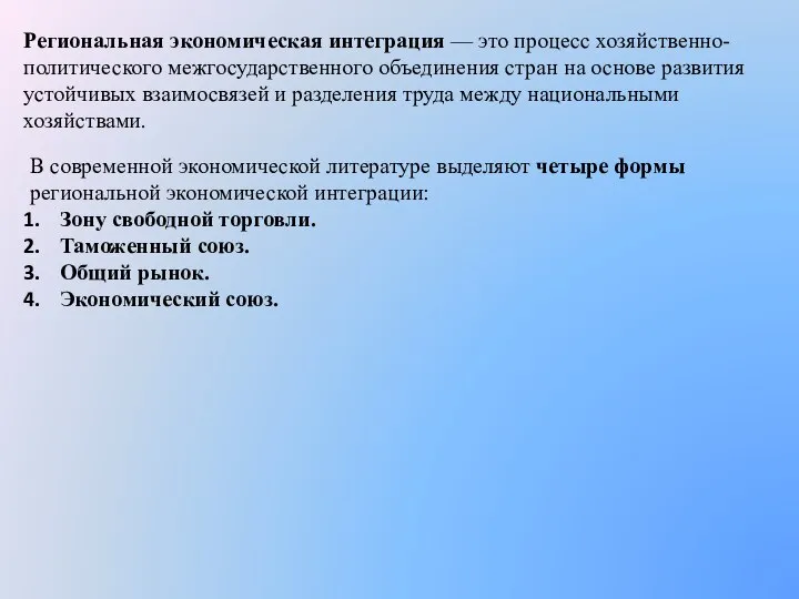 Региональная экономическая интеграция — это процесс хозяйственно-политического межгосударственного объединения стран на