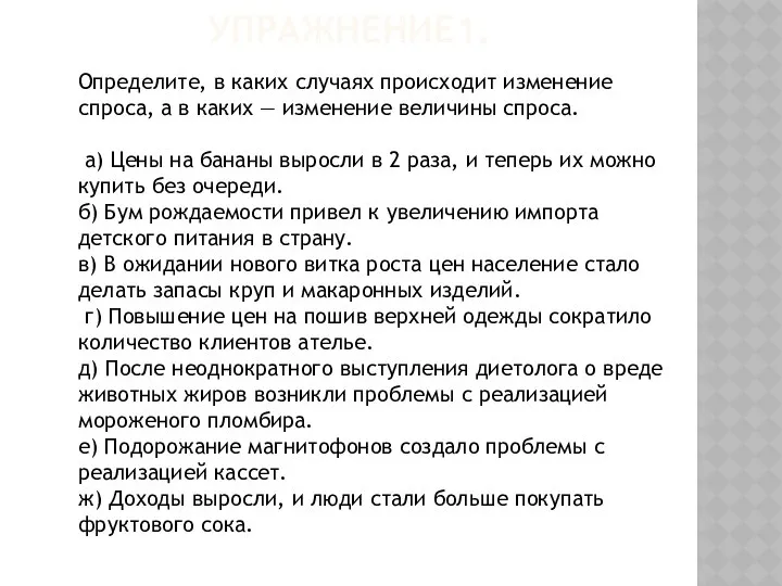 УПРАЖНЕНИЕ1. Определите, в каких случаях происходит изменение спроса, а в каких