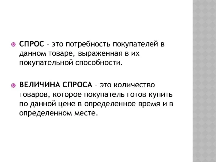 СПРОС – это потребность покупателей в данном товаре, выраженная в их