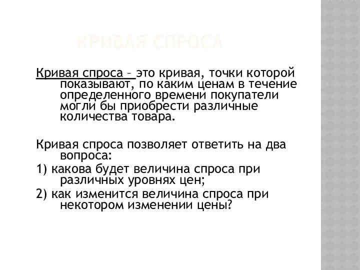 КРИВАЯ СПРОСА Кривая спроса – это кривая, точки которой показывают, по