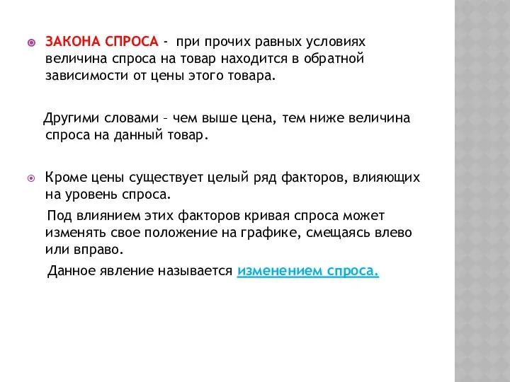 ЗАКОНА СПРОСА - при прочих равных условиях величина спроса на товар