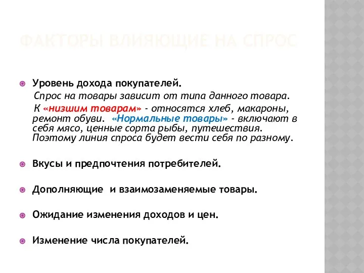 ФАКТОРЫ ВЛИЯЮЩИЕ НА СПРОС Уровень дохода покупателей. Спрос на товары зависит