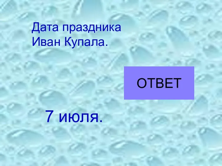 7 июля. Дата праздника Иван Купала. ОТВЕТ