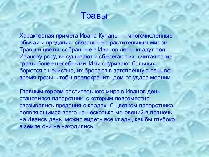 Травы Характерная примета Ивана Купалы — многочисленные обычаи и предания, связанные