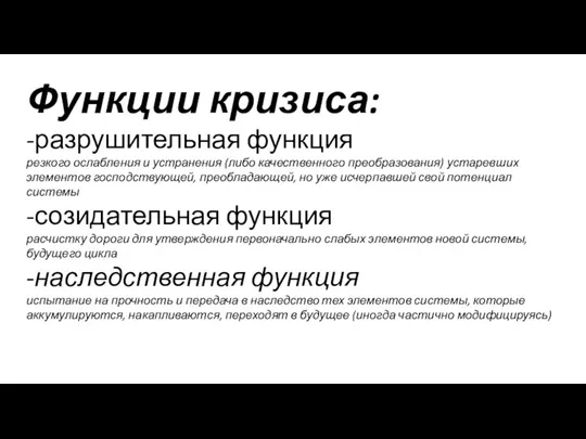 Функции кризиса: -разрушительная функция резкого ослабления и устранения (либо качественного преобразования)