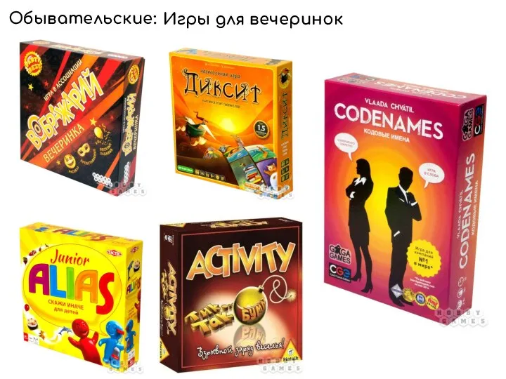 Игры для вечеринок Обывательские: