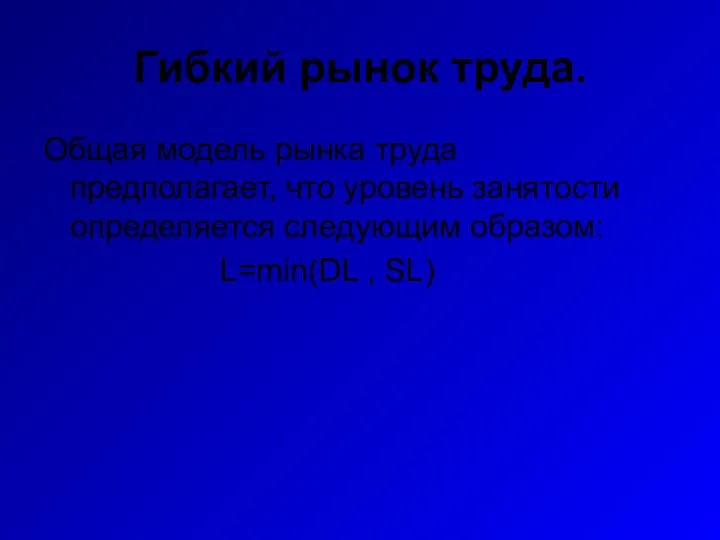 Гибкий рынок труда. Общая модель рынка труда предполагает, что уровень занятости