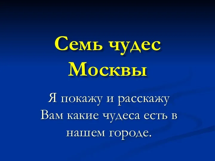 Семь чудес Москвы Я покажу и расскажу Вам какие чудеса есть в нашем городе.