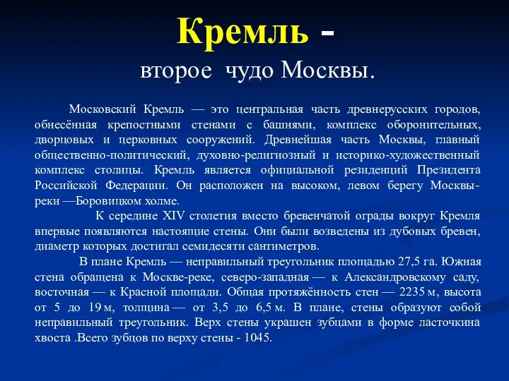 Кремль - второе чудо Москвы. Московский Кремль — это центральная часть