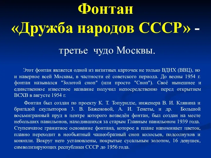 Фонтан «Дружба народов СССР» - третье чудо Москвы. Этот фонтан является