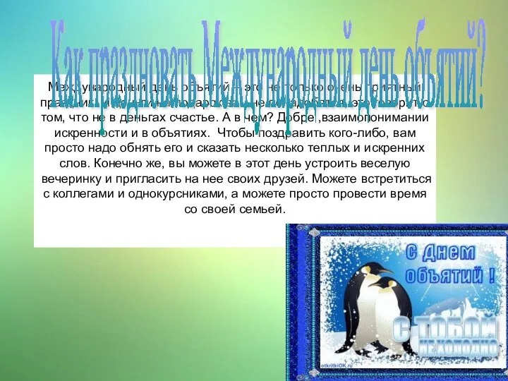 Международный день объятий – это не только очень приятный праздник. И