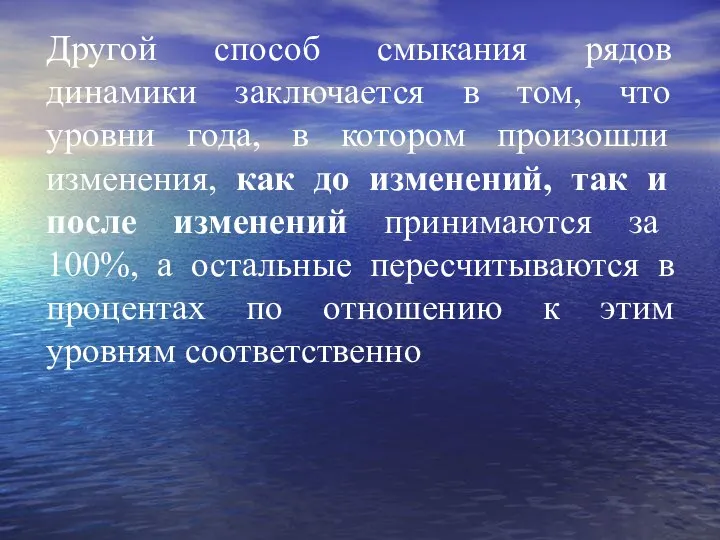 Другой способ смыкания рядов динамики заключается в том, что уровни года,