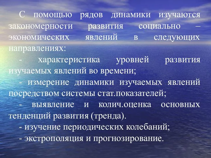 С помощью рядов динамики изучаются закономерности развития социально –экономических явлений в