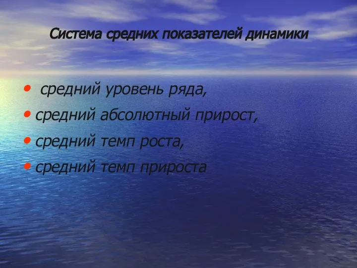 Система средних показателей динамики средний уровень ряда, средний абсолютный прирост, средний темп роста, средний темп прироста