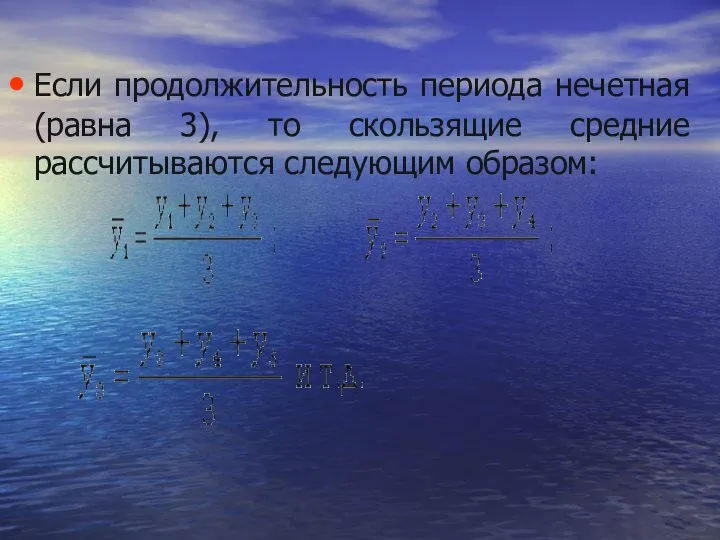 Если продолжительность периода нечетная (равна 3), то скользящие средние рассчитываются следующим образом: