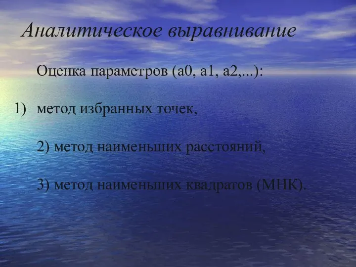 Аналитическое выравнивание Оценка параметров (a0, a1, a2,...): метод избранных точек, 2)