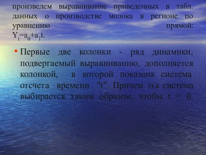 произведем выравнивание приведенных в табл. данных о производстве молока в регионе