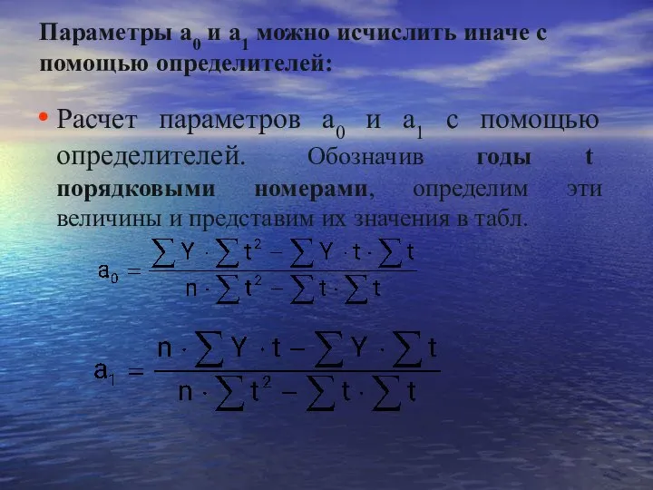 Параметры a0 и а1 можно исчислить иначе с помощью определителей: Расчет