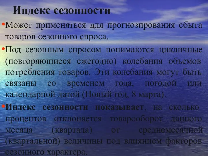 Индекс сезонности Может применяться для прогнозирования сбыта товаров сезонного спроса. Под