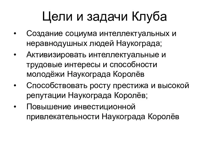 Цели и задачи Клуба Создание социума интеллектуальных и неравнодушных людей Наукограда;