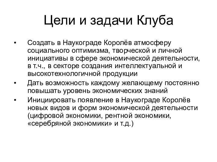 Цели и задачи Клуба Создать в Наукограде Королёв атмосферу социального оптимизма,