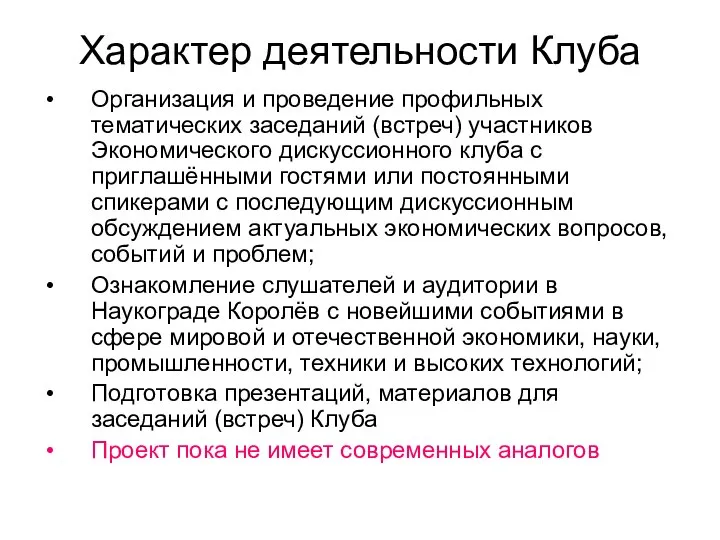 Характер деятельности Клуба Организация и проведение профильных тематических заседаний (встреч) участников