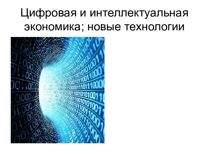 Цифровая и интеллектуальная экономика; новые технологии