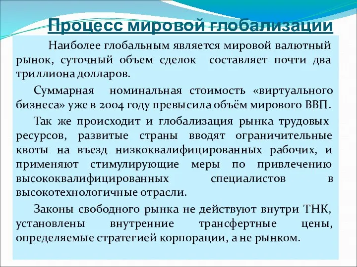 Процесс мировой глобализации Наиболее глобальным является мировой валютный рынок, суточный объем