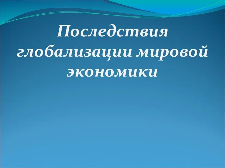 Последствия глобализации мировой экономики