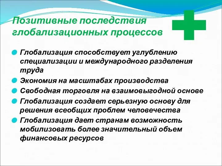 Позитивные последствия глобализационных процессов Глобализация способствует углублению специализации и международного разделения