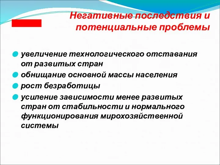 Негативные последствия и потенциальные проблемы увеличение технологического отставания от развитых стран