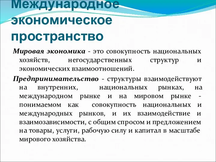 Международное экономическое пространство Мировая экономика - это совокупность национальных хозяйств, негосударственных