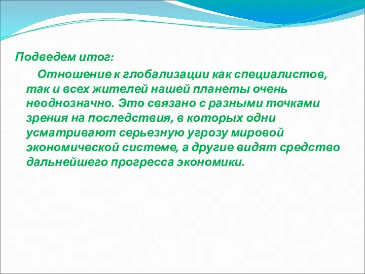 Подведем итог: Отношение к глобализации как специалистов, так и всех жителей