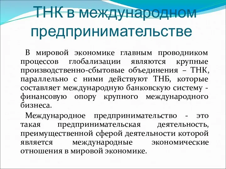 ТНК в международном предпринимательстве В мировой экономике главным проводником процессов глобализации