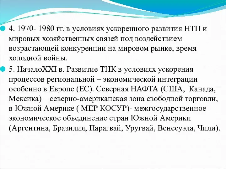 4. 1970- 1980 гг. в условиях ускоренного развития НТП и мировых