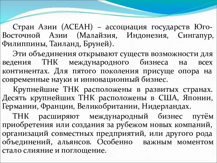 Стран Азии (АСЕАН) – ассоциация государств Юго-Восточной Азии (Малайзия, Индонезия, Сингапур,