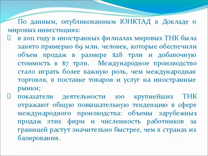 По данным, опубликованным ЮНКТАД в Докладе о мировых инвестициях: в 2011