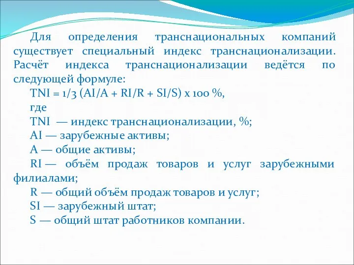 Для определения транснациональных компаний существует специальный индекс транснационализации. Расчёт индекса транснационализации