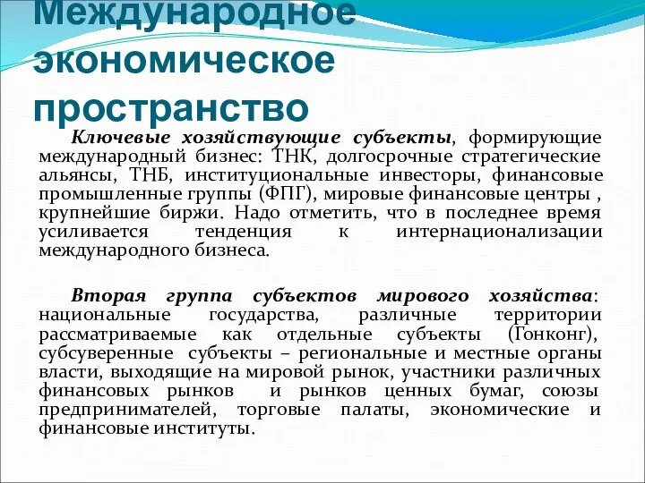 Международное экономическое пространство Ключевые хозяйствующие субъекты, формирующие международный бизнес: ТНК, долгосрочные