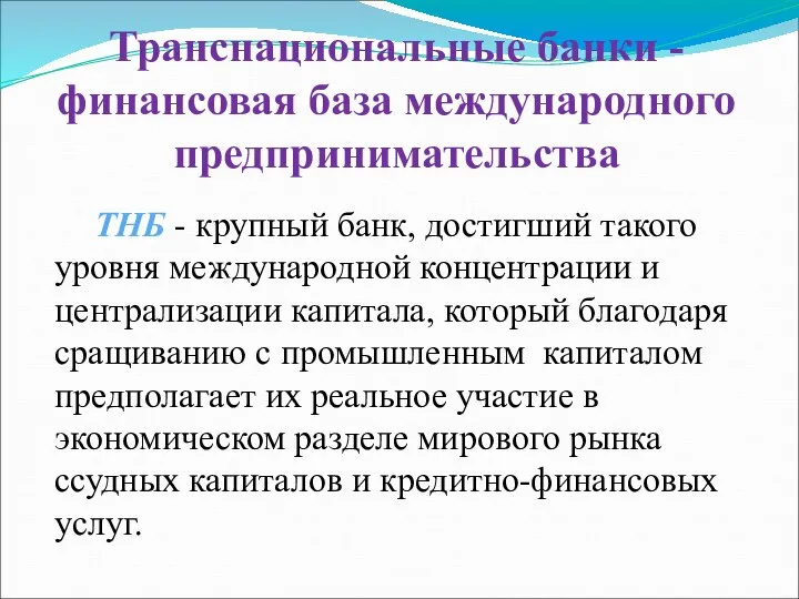 Транснациональные банки - финансовая база международного предпринимательства ТНБ - крупный банк,