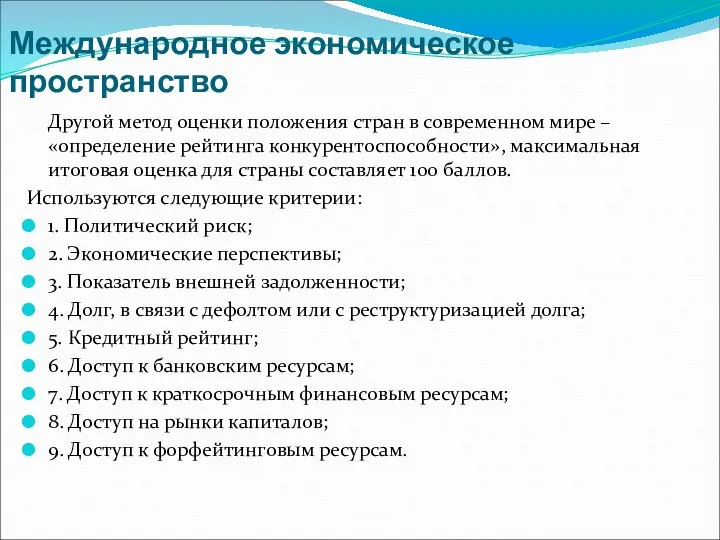 Международное экономическое пространство Другой метод оценки положения стран в современном мире