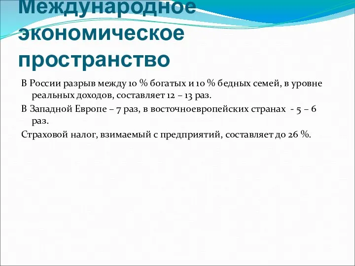 Международное экономическое пространство В России разрыв между 10 % богатых и